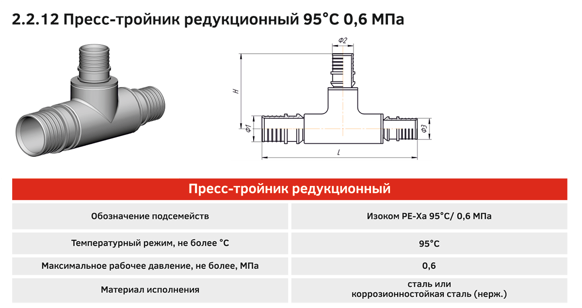 Пресс-тройник редукционный