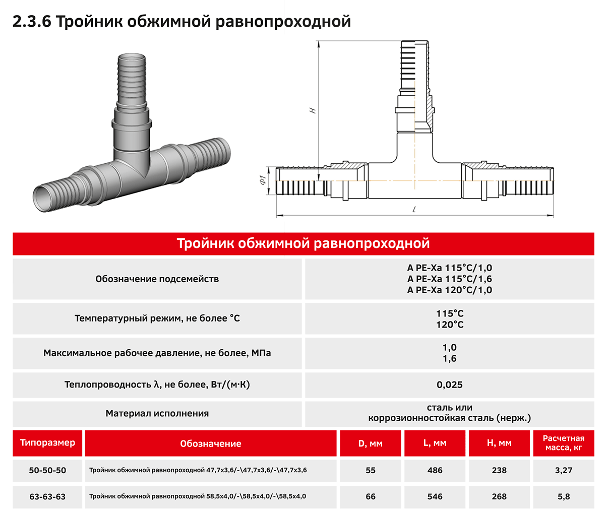 Тройник обжимной равнопроходной
