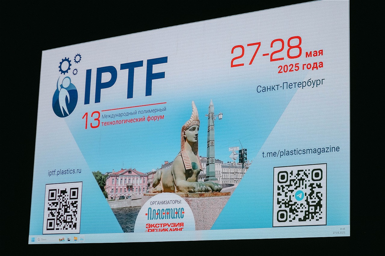 Участие в Международном полимерном технологическом форуме IPTF 2025 в Санкт-Петербурге